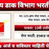 Post Office GDS Bharti 2025 – भारतीय डाक विभागात 21,413 पदांसाठी भरती, अंतिम तारीख 03 मार्च 2025.