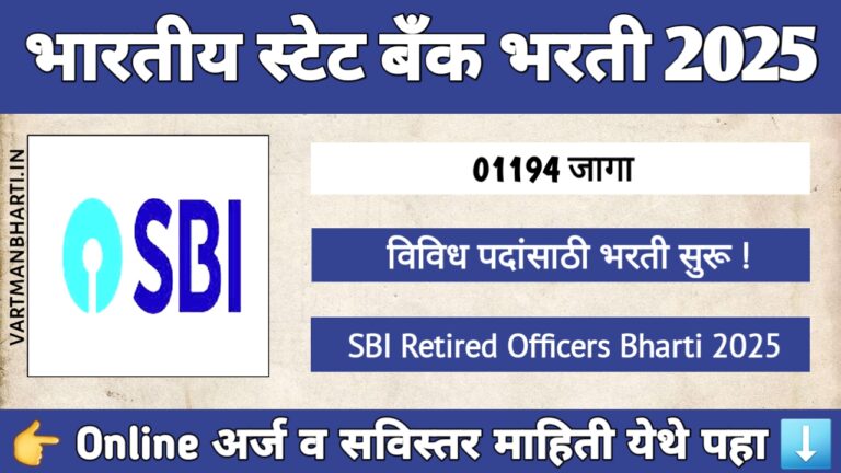 SBI Retired Officers Bharti 2025 – Sevanivrit Bank Officers Vacancy