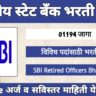 SBI Retired Officers Bharti 2025 – Sevanivrit Bank Officers Vacancy