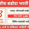 बँक ऑफ बडोदा अप्रेंटिस भरती 2025 – 4000 जागांसाठी ऑनलाइन अर्ज सुरू