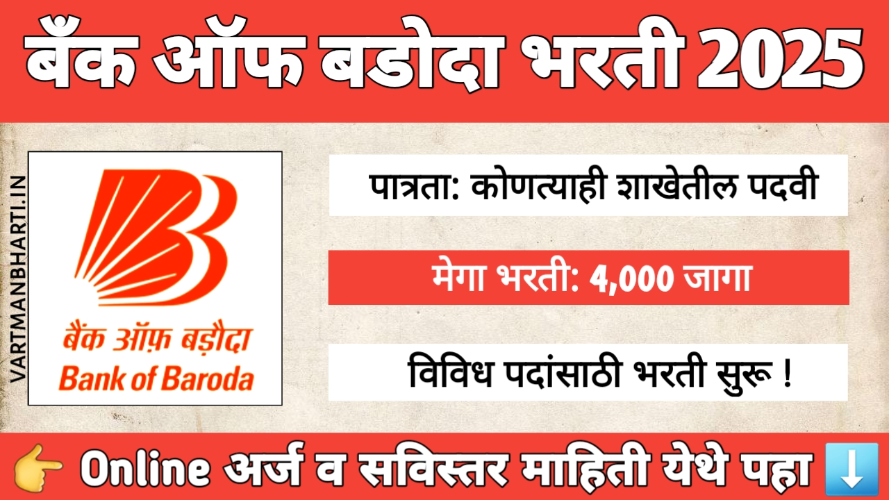 बँक ऑफ बडोदा अप्रेंटिस भरती 2025 – 4000 जागांसाठी ऑनलाइन अर्ज सुरू