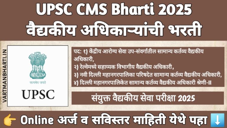 UPSC CMS Bharti 2025 – 705 वैद्यकीय अधिकाऱ्यांची भरती – अर्ज प्रक्रिया, पात्रता आणि परीक्षा माहिती