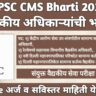 UPSC CMS Bharti 2025 – 705 वैद्यकीय अधिकाऱ्यांची भरती – अर्ज प्रक्रिया, पात्रता आणि परीक्षा माहिती