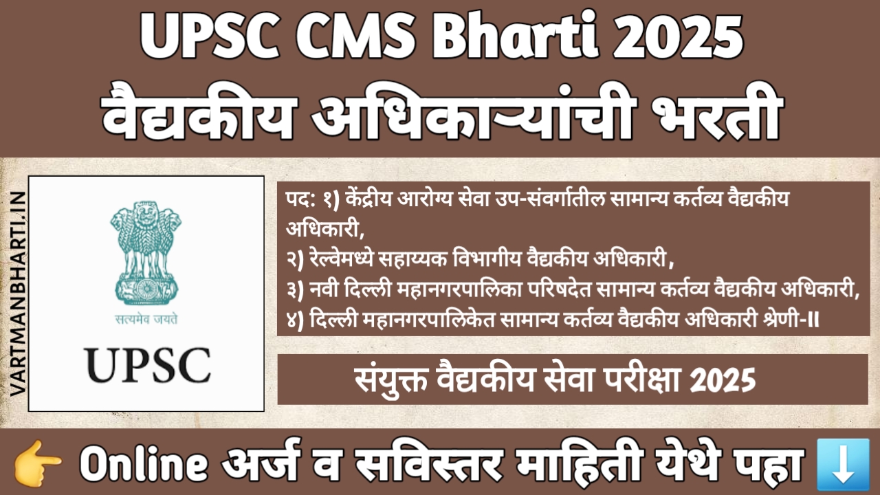 UPSC CMS Bharti 2025 – 705 वैद्यकीय अधिकाऱ्यांची भरती – अर्ज प्रक्रिया, पात्रता आणि परीक्षा माहिती
