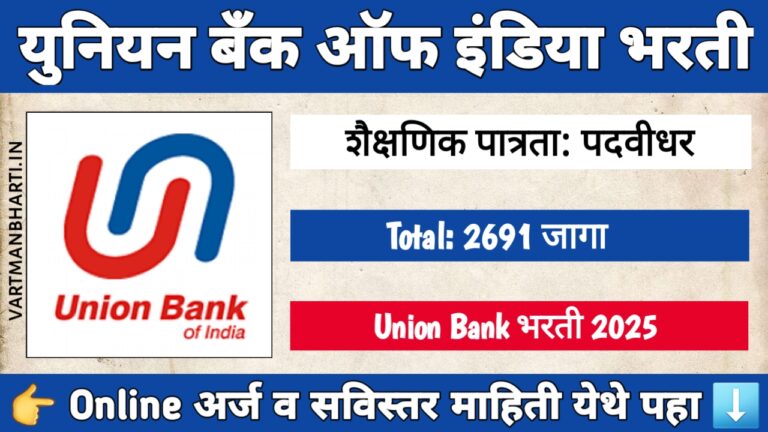 Union Bank of India Apprentice Bharti 2025 – 2691 जागांसाठी भरतीची संपूर्ण माहिती, पात्रता, अर्ज प्रक्रिया आणि महत्त्वाच्या तारखा