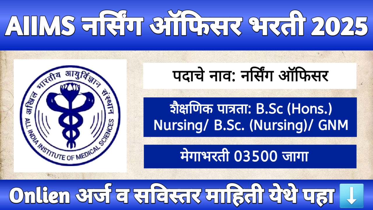 AIIMS नर्सिंग ऑफिसर भरती 2025 चा जाहिरात बॅनर