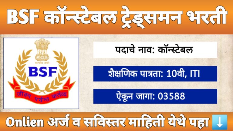 BSF Constable Tradesman Bharti 2025 साठी 3588 पदांची मेगाभरती