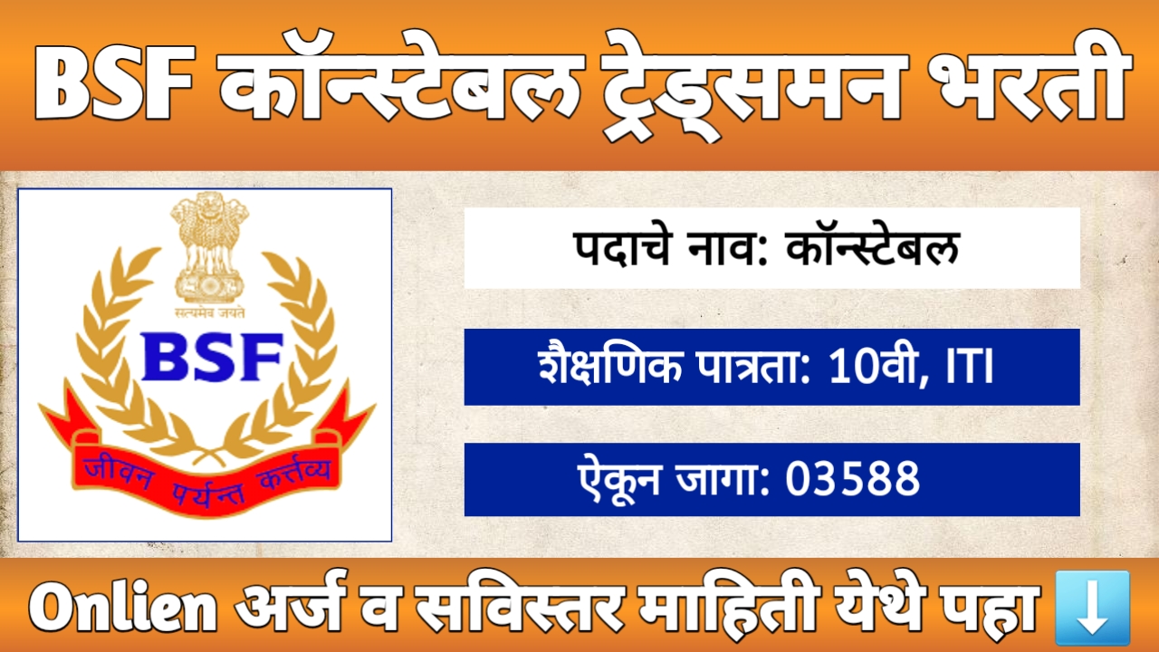 BSF Constable Tradesman Bharti 2025 साठी 3588 पदांची मेगाभरती
