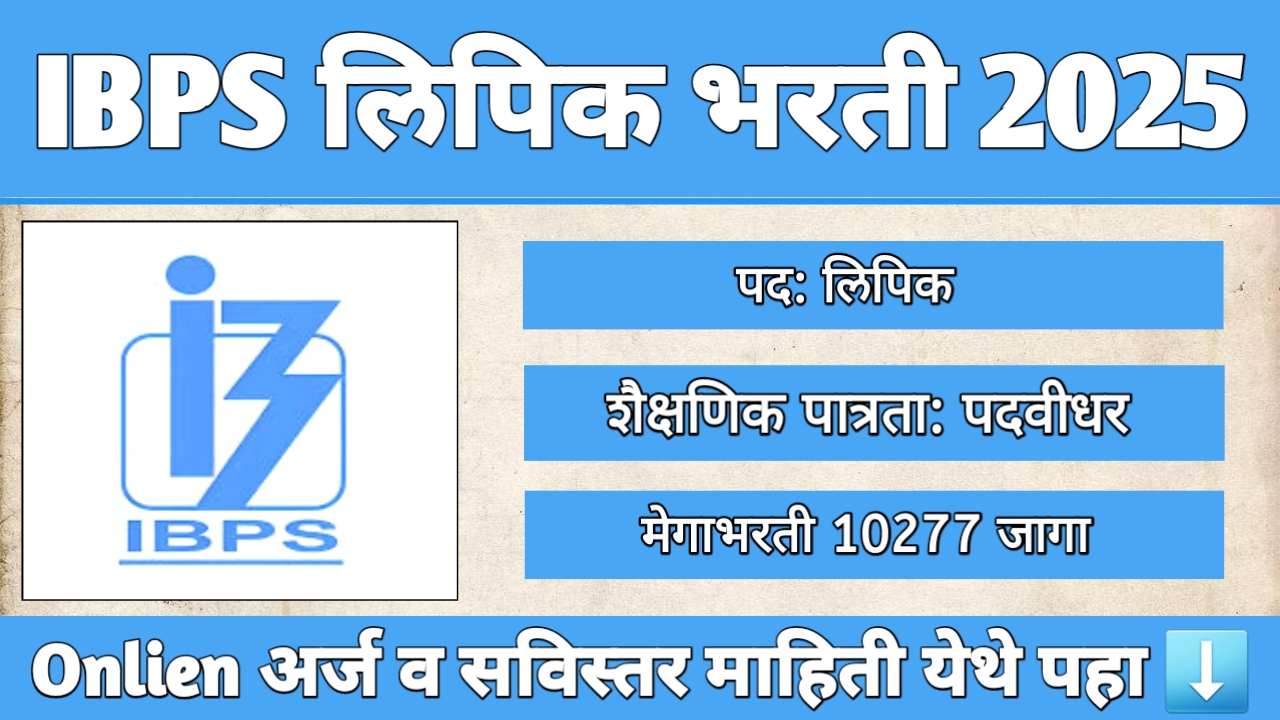IBPS Clerk Bharti 2025: 10277 लिपिक पदांसाठी मेगाभरती माहिती