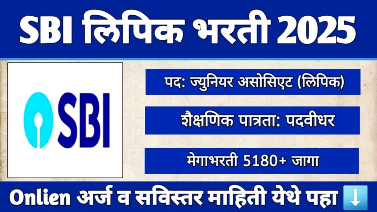 SBI Clerk Bharti 2025 साठी लिपिक पदांच्या 5180+ जागांची मेगाभरती