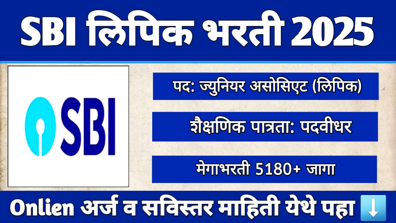 SBI Clerk Bharti 2025 साठी लिपिक पदांच्या 5180+ जागांची मेगाभरती