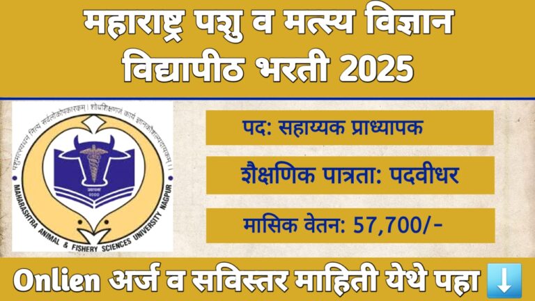 महाराष्ट्र प्राणी व मत्स्य विज्ञान विद्यापीठ सहाय्यक प्राध्यापक भरती 2025 – MAFSU Nagpur