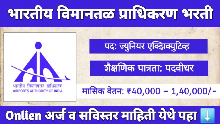 AAI भरती 2025 – 976 ज्युनियर एक्झिक्युटिव्ह पदांसाठी अर्ज सुरू, GATE स्कोअरवर निवड