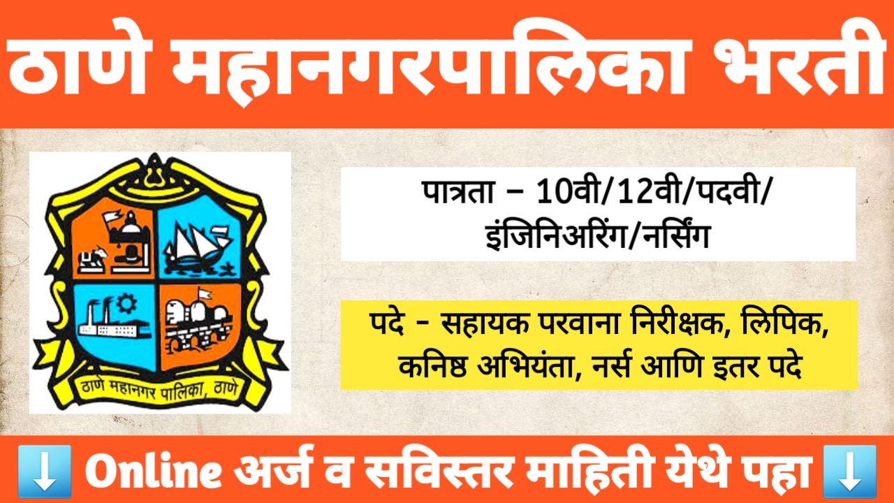 Thane Mahanagarpalika Bharti 2025 – ठाणे महानगरपालिका भरती 1773 पदांसाठी