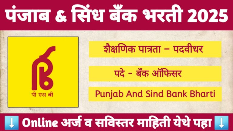 Punjab And Sind Bank Bharti 2025 – पंजाब & सिंध बँक 750 जागांची भरती