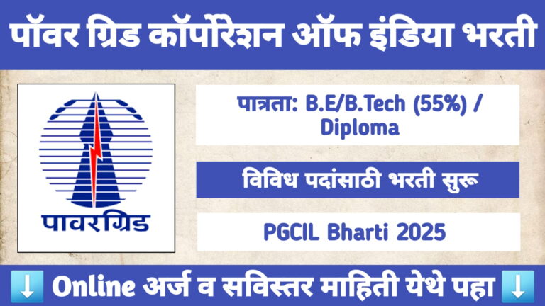 PGCIL Bharti 2025 – पॉवरग्रिड कॉर्पोरेशन ऑफ इंडिया 1543 जागांसाठी भरती
