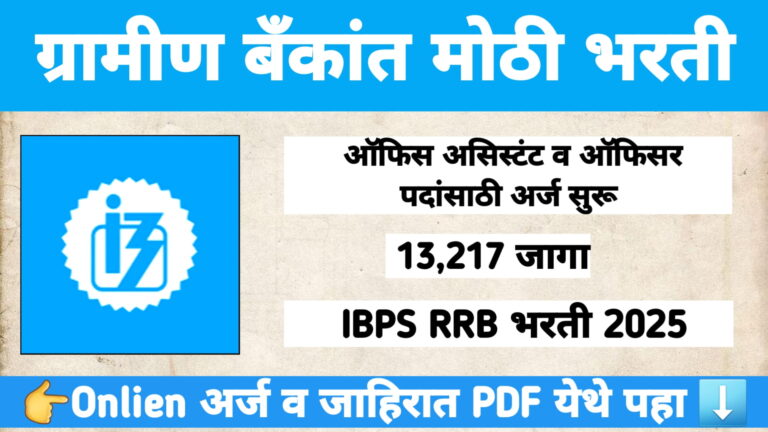 IBPS RRB भरती 2025 – ऑफिस असिस्टंट व ऑफिसर पदांसाठी 13,217 जागा