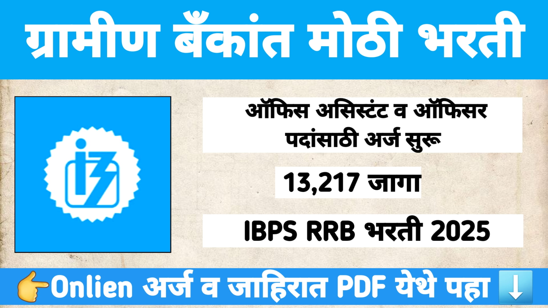 IBPS RRB भरती 2025 – ऑफिस असिस्टंट व ऑफिसर पदांसाठी 13,217 जागा