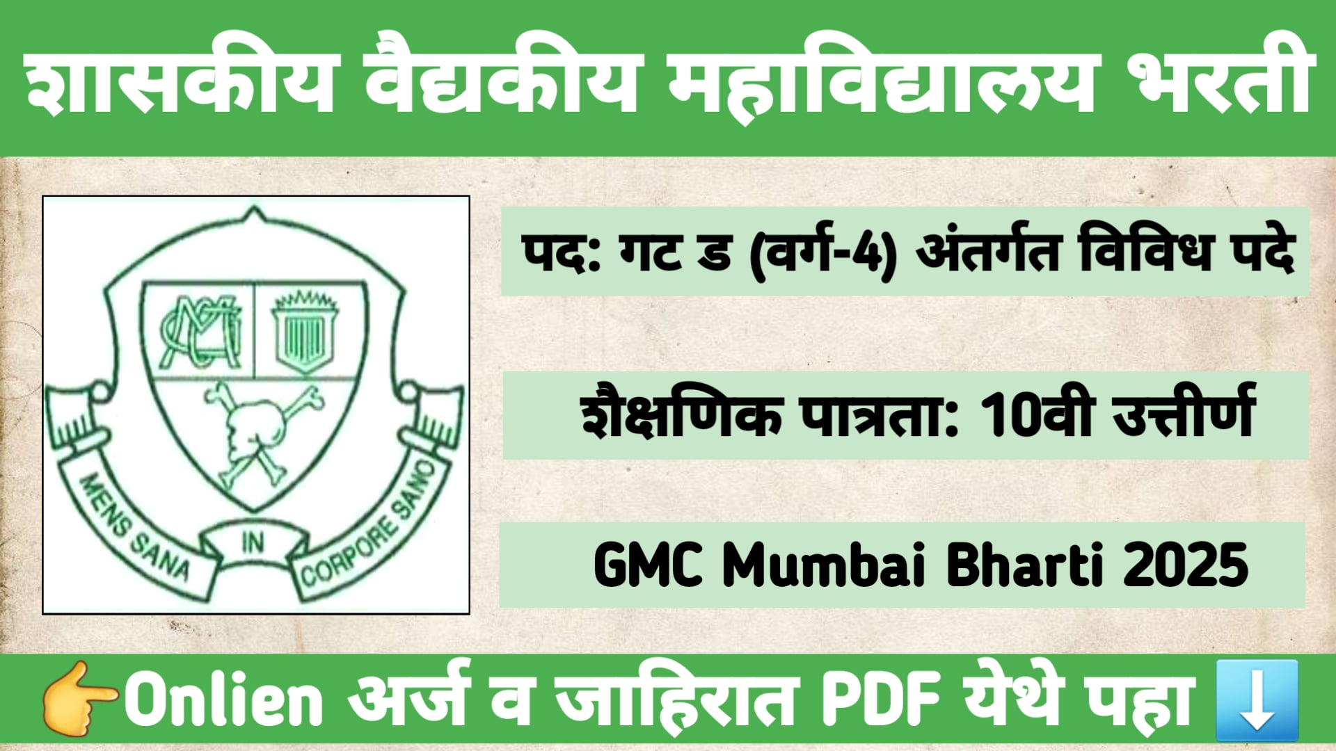 GMC Mumbai Bharti 2025 – शासकीय वैद्यकीय महाविद्यालय, मुंबई 211 Group D जागांसाठी भरती