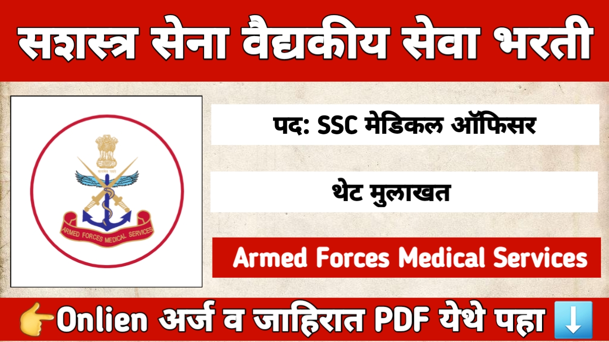 AFMS Bharti 2025 – Armed Forces Medical Services मध्ये 225 SSC मेडिकल ऑफिसर भरती