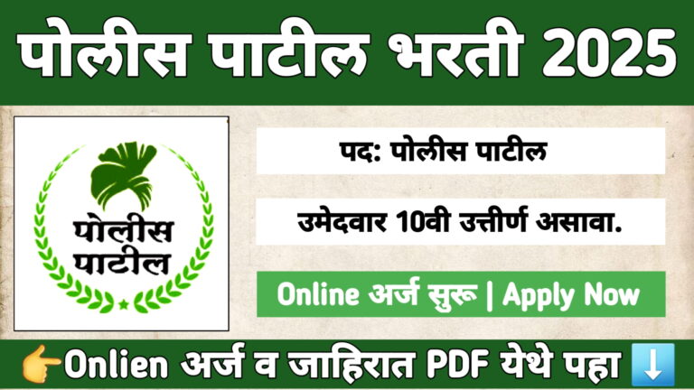 Jalna Police Patil Bharti 2025 – जालना जिल्ह्यात 722 पोलीस पाटील पदांची भरती