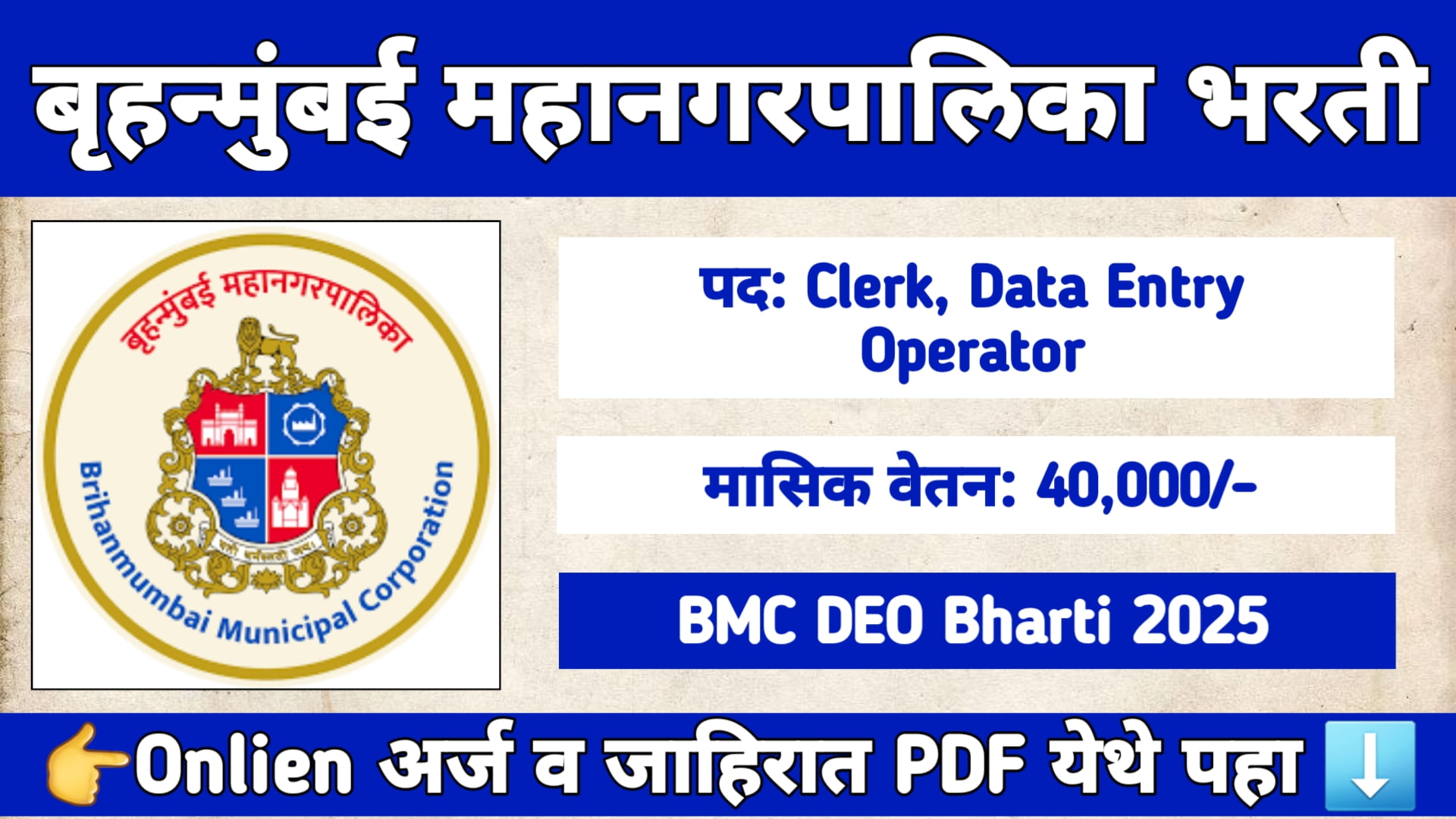 BMC DEO Bharti 2025 – मुंबई महानगरपालिका डेटा एंट्री ऑपरेटर व कुलकुंरी भरती