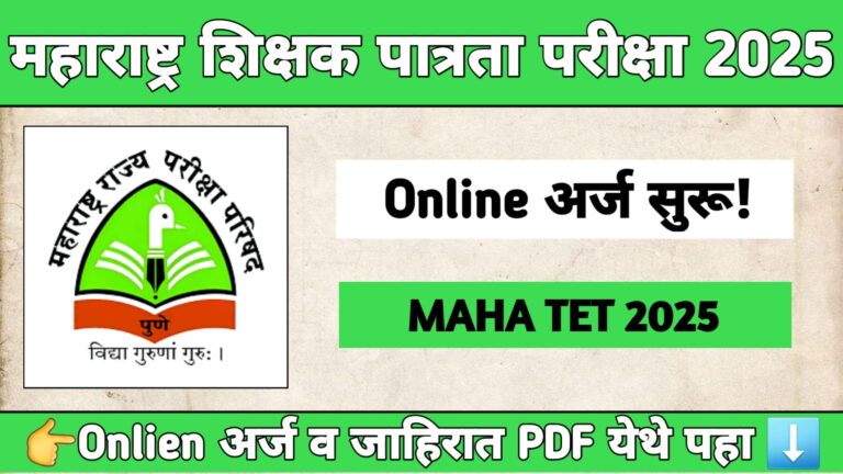 MAHA TET 2025 महाराष्ट्र शिक्षक पात्रता परीक्षा अर्ज, पात्रता आणि महत्त्वाच्या तारखा