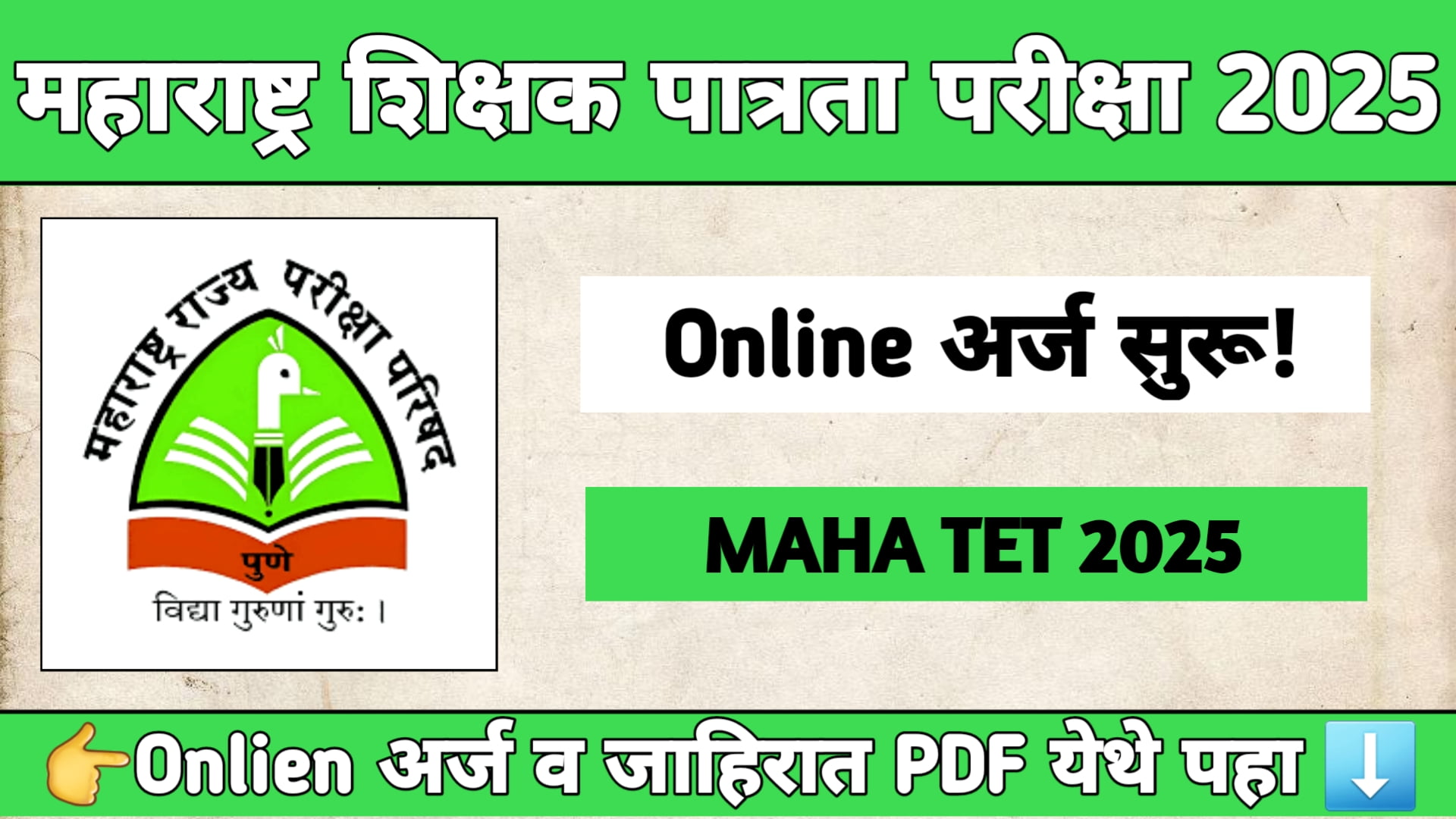 MAHA TET 2025 महाराष्ट्र शिक्षक पात्रता परीक्षा अर्ज, पात्रता आणि महत्त्वाच्या तारखा