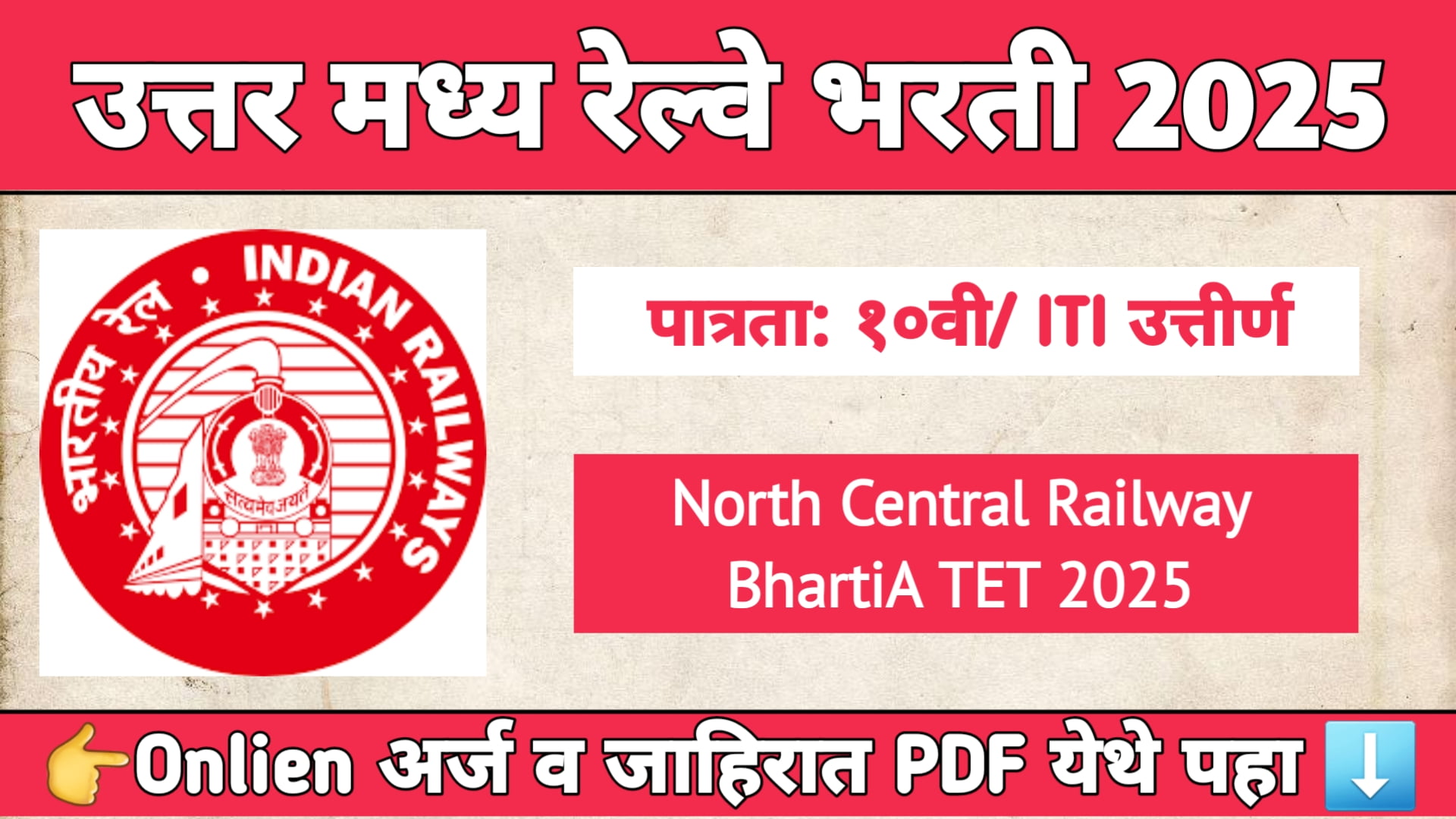 उत्तर मध्य रेल्वे भरती 2025 अर्ज कसा करावा माहिती