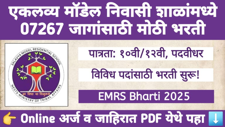EMRS Bharti 2025 जाहीर
