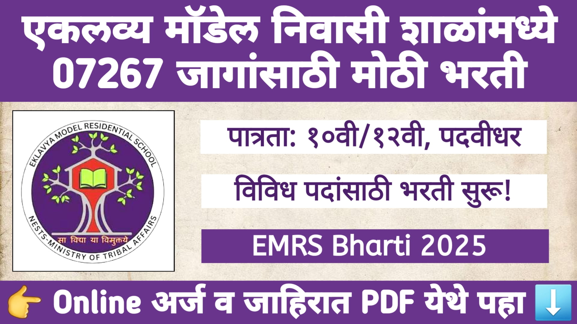 EMRS Bharti 2025 जाहीर