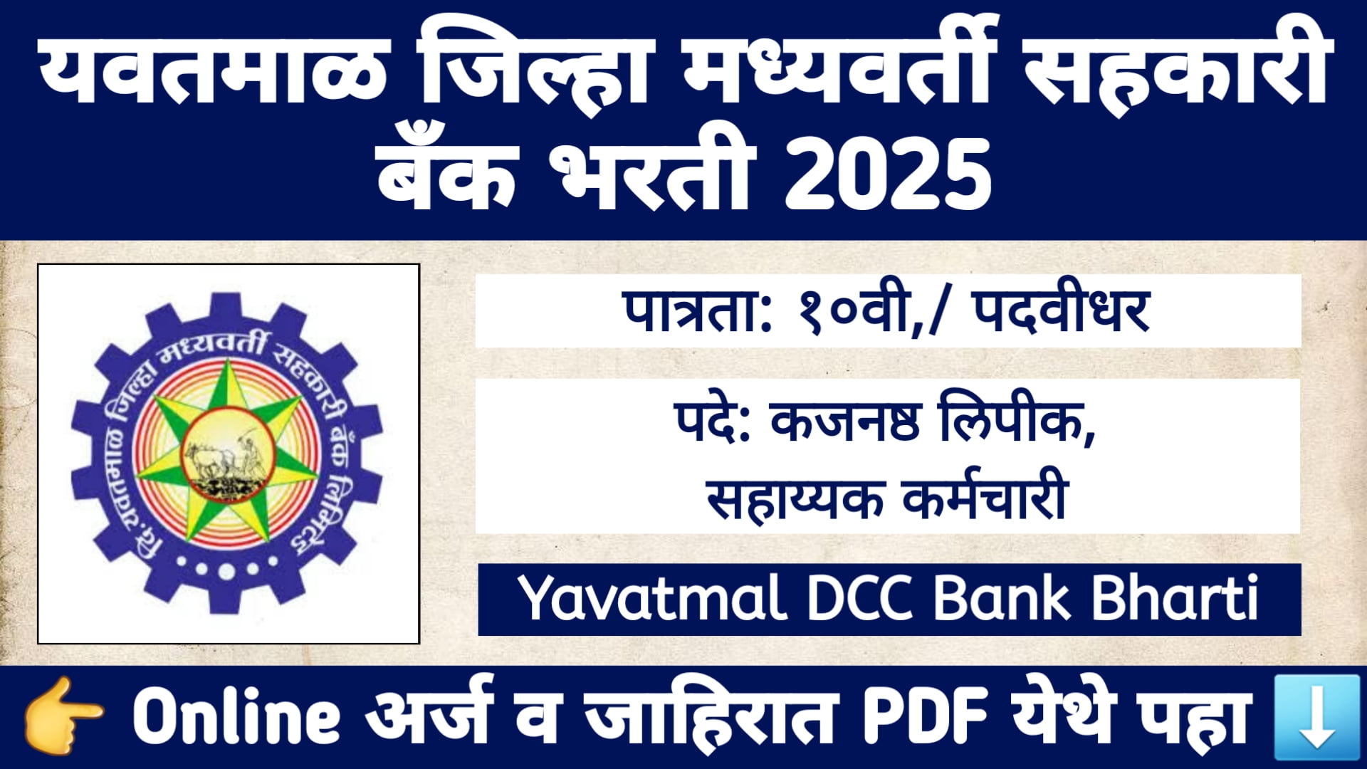 Yavatmal DCC Bank Bharti 2025