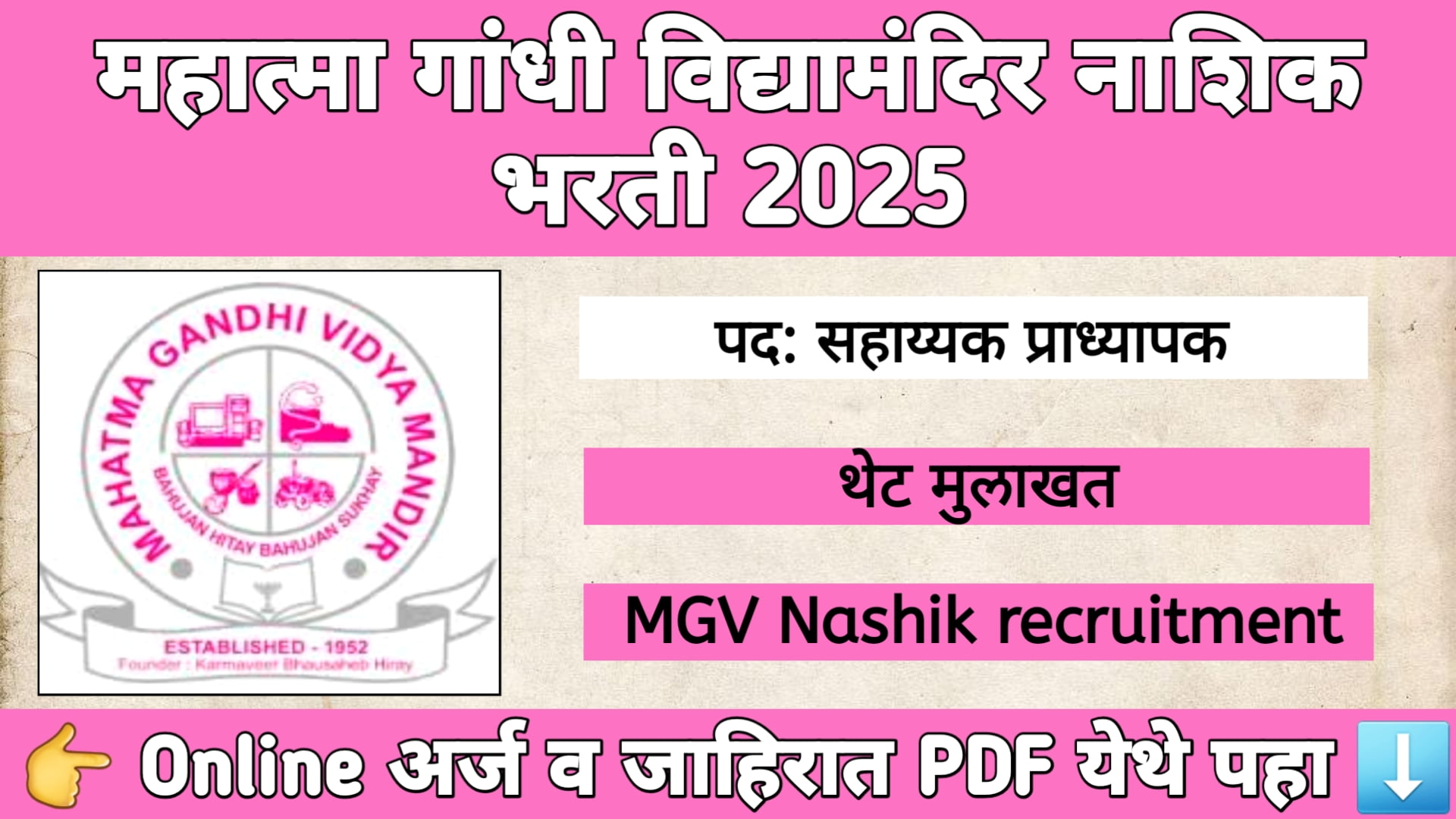 महात्मा गांधी विद्यामंदिर नाशिक भरती 2025