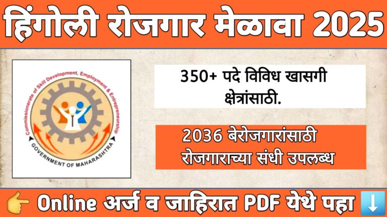 हिंगोली रोजगार मेळावा 2025 – बेरोजगार उमेदवार नोकरीसाठी अर्ज करत आहेत