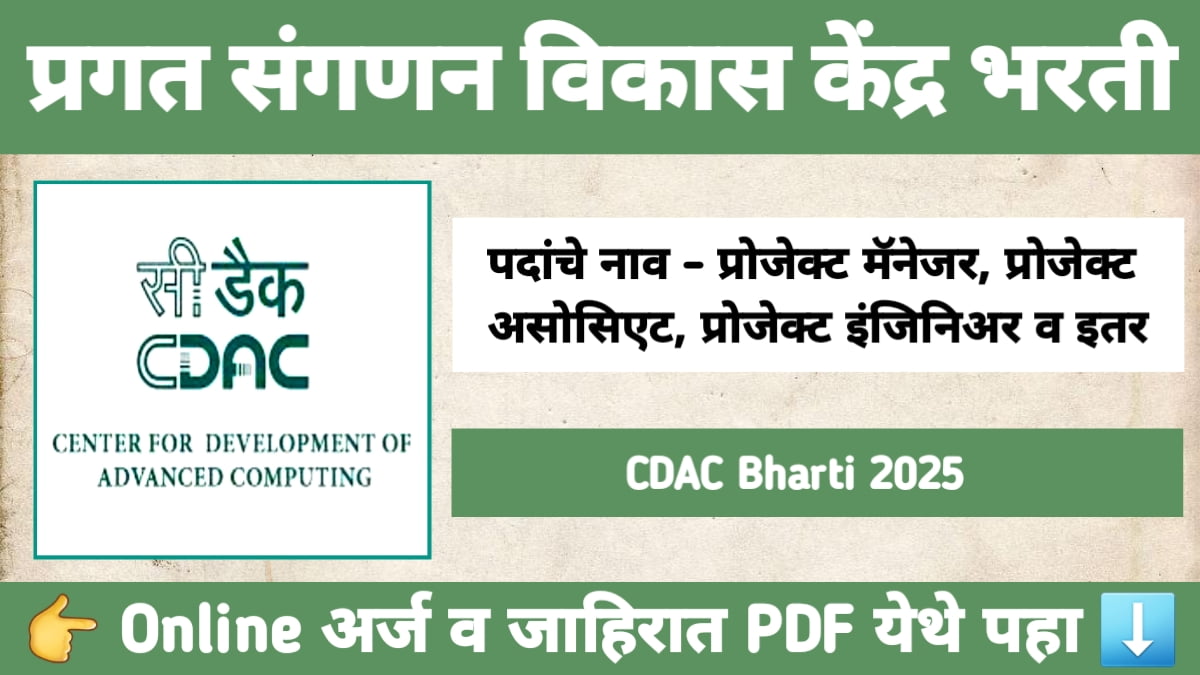 CDAC Bharti 2025 – प्रगत संगणन विकास केंद्रात 600+ जागांसाठी भरती