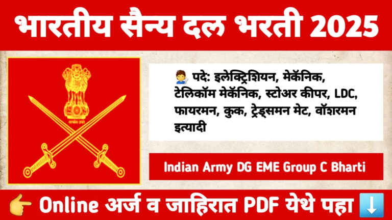 Indian Army DG EME Group C Bharti 2025 – भारतीय सैन्य दलातील DG EME भरती