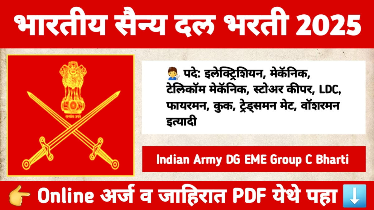 Indian Army DG EME Group C Bharti 2025 – भारतीय सैन्य दलातील DG EME भरती