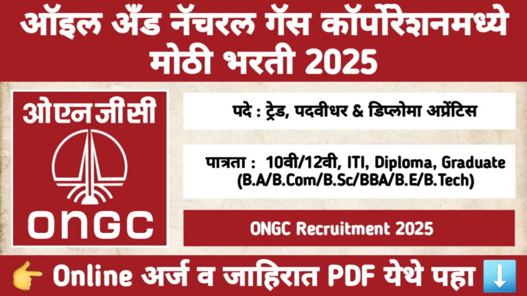 ONGC Apprentice Bharti 2025 – ऑइल अँड नॅचरल गॅस कॉर्पोरेशन अप्रेंटिस भरती
