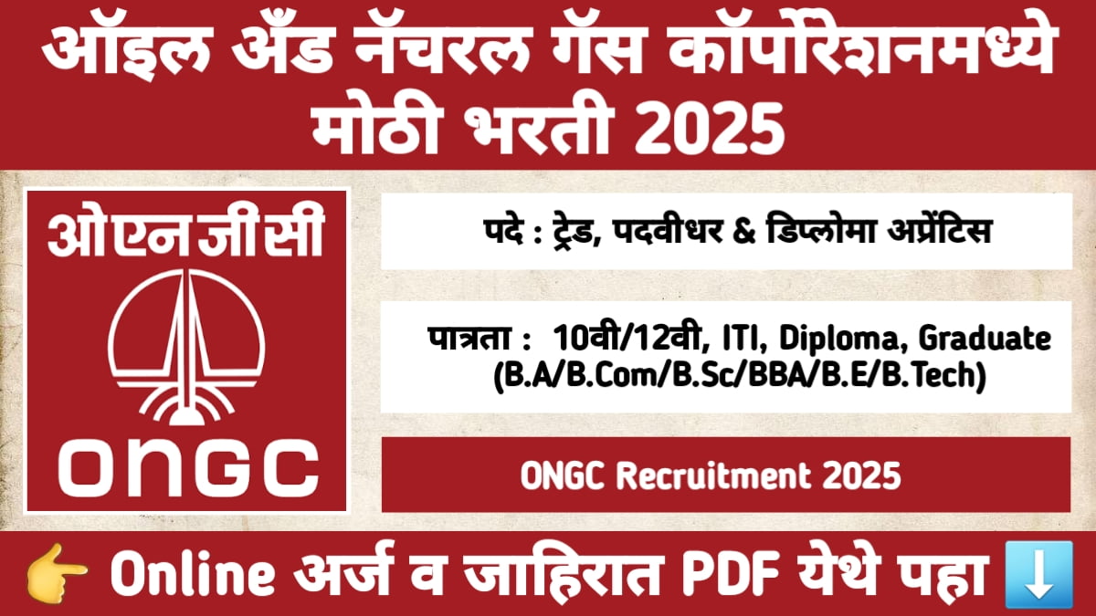 ONGC Apprentice Bharti 2025 – ऑइल अँड नॅचरल गॅस कॉर्पोरेशन अप्रेंटिस भरती