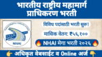 NHAI Bharti 2026