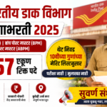 Post Office GDS Bharti 2026 भारतीय डाक विभाग भरती