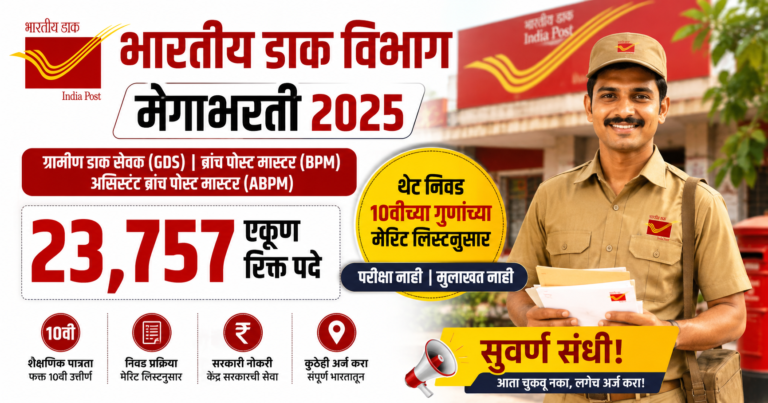Post Office GDS Bharti 2026 भारतीय डाक विभाग भरती